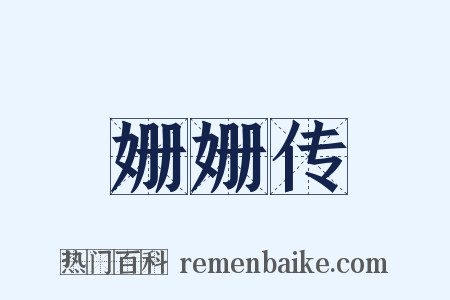 姗姗传是什么意思的图片